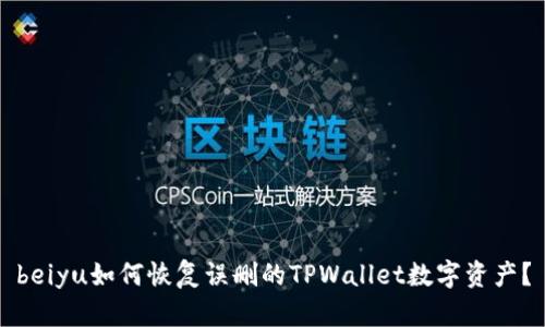 beiyu如何恢复误删的TPWallet数字资产？