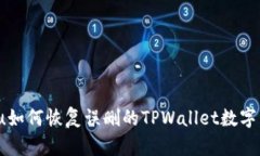 beiyu如何恢复误删的TPWal