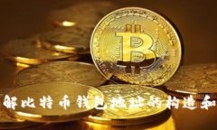 深入了解比特币钱包地址