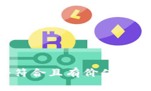 思考一个符合且有价值的优秀，放进