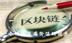 思考一个符合且有价值的