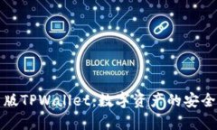 全面解析美版TPWallet：数字