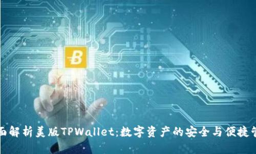 全面解析美版TPWallet：数字资产的安全与便捷管理
