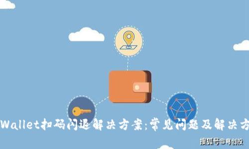 TPWallet扫码闪退解决方案：常见问题及解决方法