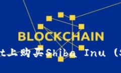 如何在TPWallet上购买Shiba