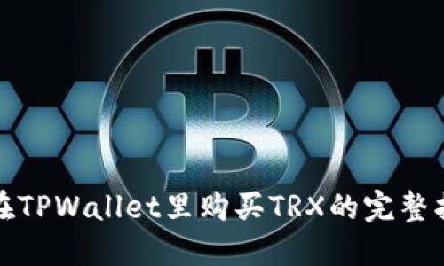 : 在TPWallet里购买TRX的完整指南