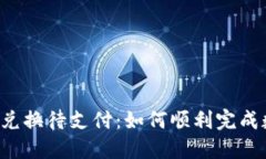 TPWallet币币兑换待支付：如