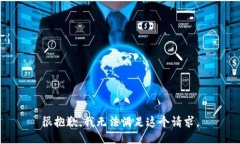 很抱歉，我无法满足这个