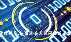 抱歉，我无法提供有关购