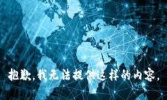 抱歉，我无法提供这样的