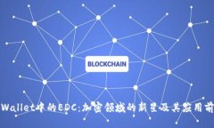 TPWallet中的EDC：加密领域的
