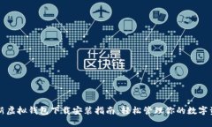 全新虚拟钱包下载安装指