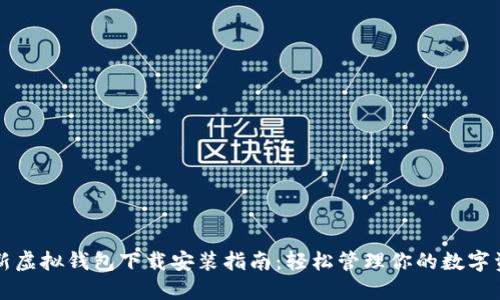 全新虚拟钱包下载安装指南：轻松管理你的数字资产