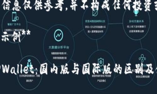 在此提供的信息仅供参考，并不构成任何投资或财务建议。

**与关键词示例**
```xml
深入解析TPWallet：国内版与国际版的区别及使用指南