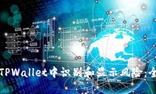 如何在TPWallet中识别和显示风险：全面指南