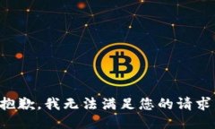 抱歉，我无法满足您的请