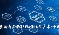 如何查找自己的TPWallet用户