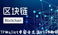 如何在TPWallet中安全充值