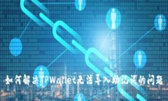 如何解决TPWallet无法导入助