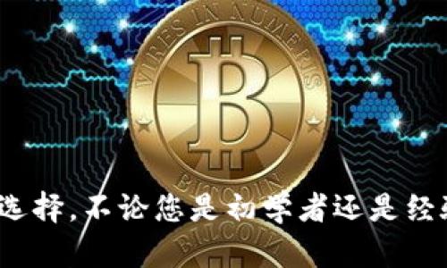 jiaotongTPWallet Pro：全方位数字资产管理平台/jiaotong
TPWallet, 数字资产, 钱包下载, 安全管理/guanjianci

什么是TPWallet Pro？
TPWallet Pro是一款高性能的数字资产管理平台，旨在为用户提供一个安全、便捷且高效的数字资产存储解决方案。随着区块链技术的快速发展和数字货币的普及，越来越多的人开始关注如何有效地管理自己的数字资产。TPWallet Pro作为一款专业的钱包应用，不仅具备数字货币的存储功能，还提供多种链上和链下服务，满足不同用户的需求。
TPWallet Pro支持多种主流数字资产，包括比特币、以太坊、波场等，用户可以方便地进行资产的管理、转账和交换。此外，TPWallet Pro还集成了多种去中心化应用（DApp），用户可以在钱包内直接访问这些应用，体验去中心化金融（DeFi）的各种服务。

TPWallet Pro的核心功能
TPWallet Pro具有多项核心功能，使其在数字资产管理平台中脱颖而出：
ul
  listrong安全性：/strongTPWallet Pro采用多层加密技术，保证用户的私钥和资产安全。同时，应用还支持多重签名机制，确保交易的安全性和不可篡改性。/li
  listrong便捷性：/strong用户界面友好，操作简单，适合不同层次的用户。无论是新手还是资深投资者，都能快速上手。/li
  listrong多链支持：/strongTPWallet Pro支持多种区块链及其代币，用户无需下载多个钱包，在一个平台上即可管理所有资产。/li
  listrong集成DApp：/strong用户可以在钱包内访问多种去中心化应用，直接进行交易、借贷、流动性挖矿等操作。/li
  listrong实时数据：/strongTPWallet Pro提供资产实时行情、市场分析等数据，让用户及时掌握市场动态。/li
/ul

TPWallet Pro的安全性如何保障？
安全性是数字资产管理的重中之重。TPWallet Pro针对这一点采取了多种措施以保障用户资产安全：
首先，TPWallet Pro使用了一种业界领先的多层加密技术，用户的私钥仅保存在本地设备上，任何时候都不会上传至服务器。这使得即使TPWallet的服务器受到攻击，用户的资产也不会受到影响。
其次，TPWallet Pro引入了多重签名机制，用户可以选择在进行重大资产转移时要求多个签名才能完成交易。这一措施大大降低了因私钥丢失或被盗带来的风险。
此外，TPWallet Pro还会定期进行安全审计和升级，确保平台始终处于业界最高的安全标准之上。团队会及时响应用户的安全反馈，并根据行业动态调整安全策略。

如何下载和安装TPWallet Pro？
下载和安装TPWallet Pro非常简单，用户只需按照以下步骤即可顺利完成：
ol
  listrong访问官方网站：/strong用户应从TPWallet的官方网站下载应用程序，以确保下载的是最新版本，避免潜在的安全风险。/li
  listrong选择适合的平台：/strongTPWallet Pro支持多种操作系统，例如Windows、macOS、iOS和Android。请根据自己的设备选择相应的版本下载。/li
  listrong安装应用程序：/strong下载完成后，按照安装向导进行操作，通常只需点击“下一步”即可完成安装。/li
  listrong创建钱包：/strong首次登录时，用户可以选择创建一个新钱包。请务必备份好助记词和私钥，以确保账户安全。/li
  listrong完成设置：/strong根据个人需求进行应用的个性化设置，如告警通知、主题风格等。/li
/ol

TPWallet Pro的用户体验如何？
TPWallet Pro注重用户体验，致力于提供简单易用的操作流畅性。其主要特点如下：
首先，TPWallet Pro的界面设计十分直观，用户即使是第一次接触数字资产管理，也能够快速找到所需功能。菜单栏清晰，核心功能一目了然，帮助用户高效完成各项操作。
其次，应用的响应速度非常快，用户在进行交易、查看余额或访问DApp时，几乎没有延迟现象，大大提升了用户的使用体验。
除了基本功能，TPWallet Pro还通过定期更新，推出新功能与，及时响应用户的反馈，使得应用始终保持与时俱进。

TPWallet Pro的社区与客服支持
TPWallet Pro不仅在技术上提供保障，同时也重视用户的社区体验。官方开设了多种社交媒体平台，用户可以在这些平台上进行交流：
ul
  listrong官方论坛：/strong用户可以在这里提出自己的问题、反馈建议或分享使用心得，社区团队会定期进行回复和维护。/li
  listrong社交媒体：/strongTPWallet Pro在Twitter、Telegram等社交媒体平台上设有官方账号，用户可以实时了解平台最新动态、活动信息。/li
  listrong客户支持：/strongTPWallet Pro提供7x24小时客服支持，用户在使用中遇到问题，可以随时联系客服获得帮助。/li
/ul

常见问题解答

h4问题一：TPWallet Pro是否支持所有类型的数字资产？/h4
TPWallet Pro涵盖了市场上众多主要的数字资产，例如比特币（BTC）、以太坊（ETH）、波场（TRON）等热门币种，基本上能够满足大多数用户的需求。然而，用户在下载之前需要查看最新的支持币种列表，因为不同版本可能会有所调整。
此外，TPWallet Pro还支持一些新兴的项目币和去中心化金融（DeFi）代币，这使得用户能在一个平台上有效管理多种投资品种。不过，需注意的是，一些小众或近期上线的币种可能不会立即支持，因此在使用前建议查看官方公告。此外，用户也应该时刻关注TPWallet Pro的版本更新，了解新加入的支持币种和功能。

h4问题二：TPWallet Pro的交易费用是怎样的？/h4
在TPWallet Pro上进行数字资产交易时，用户可能会面临一定的交易费用。总体来说，交易费用因币种、交易类型以及网络拥堵等因素而异。一般情况下，TPWallet Pro的费用设定是相对透明的，用户在进行交易时都能清楚看到费用明细。
对于不同的链，交易费用往往会不同。例如，在以太坊网络上，由于其交易量较大，手续费通常相对较高，而在波场网络上，则相对较低。TPWallet Pro会根据网络状态自动为用户推荐合适的费用，以确保交易尽快得到确认。
在使用过程中，用户应了解不同交易类型的费用差异，尤其是转账和交换类型的费用。在进行重要交易前，用户还可以动态监测网络费用，以确保能以最低成本完成交易。

h4问题三：TPWallet Pro的隐私政策如何？/h4
TPWallet Pro非常重视用户的隐私和数据安全，制定了明确的隐私政策。根据该政策，用户的个人信息在未经授权的情况下不会被收集或共享。这意味着，用户在使用TPWallet Pro的过程中，可以放心进行各种交易，而无需担心自己的信息会被泄露。
另外，TPWallet Pro不会要求用户提供个人有效身份信息，这一点保证了用户在使用钱包时拥有更高的匿名性。用户的交易记录和资金流动信息也不会被外泄，以确保用户的隐私得到最大程度的保护。
当然，为了更好地提升产品和服务，TPWallet Pro可能会收集一些非个人数据以进行分析，但用户可在设置中选择是否同意，并可随时撤回授权。所有数据的收集和使用都将遵循相关法律法规。

h4问题四：TPWallet Pro的未来发展规划是什么？/h4
TPWallet Pro的团队始终关注数字资产管理领域的发展动向，未来将致力于不断提升用户体验和拓展功能。然而，具体的未来规划可能会因市场需求及技术进步而有所调整。一般来说，TPWallet Pro计划在以下几个方面进行改进：
ul
  listrong功能扩展：/strong随着DeFi和NFT市场的兴起，TPWallet Pro将不断添加新的功能，以支持用户的多样化需求，例如集成NFT市场、借贷和流动性挖矿功能等。/li
  listrong跨链交易：/strong考虑到不同区块链之间的互联互通，TPWallet Pro的团队正在研发跨链交易功能，使用户能方便地在不同链之间进行资产交换。/li
  listrong用户教育：/strongTPWallet Pro还计划推出更丰富的用户教育内容，包括教程、视频、直播等，帮助用户更快地掌握数字资产管理的技巧，降低投资风险。/li
  listrong全球市场拓展：/strong团队还计划将TPWallet Pro推广到更多国家和地区，以满足更广泛用户的需求。/li
/ul
总之，TPWallet Pro致力于成为用户首选的数字资产管理平台，未来将继续努力为用户提供更安全、高效、便捷的数字资产服务。

结尾
通过以上的介绍，相信您对TPWallet Pro有了更深入的了解。作为一款智能、安全的数字资产管理应用，TPWallet Pro无疑是投资者和数字货币爱好者的理想选择。不论您是初学者还是经验丰富的投资者，TPWallet Pro都能为您提供丰富的功能和良好的用户体验。希望每位用户都能在TPWallet Pro的帮助下，安全、愉快地管理自己的数字资产。