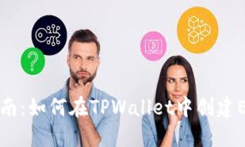 详细指南：如何在TPWallet中创建EOS账号