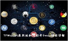 TPWallet最新版如何打开Sw