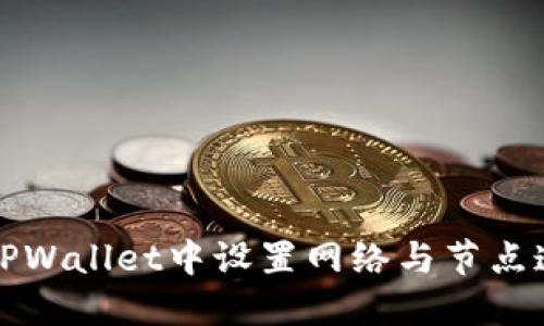 如何在TPWallet中设置网络与节点连接教程