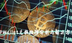 TPWallet兑换故障分析与解决