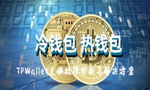 TPWallet兑换故障分析与解决方案