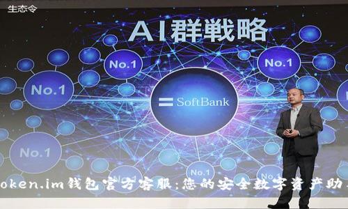 Token.im钱包官方客服：您的安全数字资产助手
