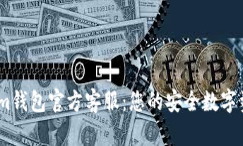 Token.im钱包官方客服：您的安全数字资产助手