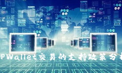 国家对TPWallet交易的支持政策分析及影响