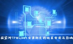 国家对TPWallet交易的支持政
