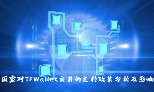 国家对TPWallet交易的支持政策分析及影响