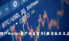 如何处理TPWallet资产被盗事