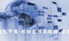 Gopay数字钱包下载：移动支