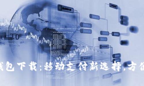Gopay数字钱包下载：移动支付新选择，方便生活每一天