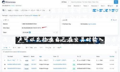    TPWallet里的币种可以卖吗？完整指南与投资技巧  / 
 guanjianci  TPWallet, 数字货币, 加密货币交易, 钱包安全  /guanjianci 

引言
随着区块链技术和数字货币市场的快速发展，越来越多的人开始使用数字货币钱包来存储和交易他们的资产。TPWallet作为一款便捷高效的数字货币钱包，逐渐受到用户的欢迎。在数字货币的世界里，除了存储，用户们往往希望知道如何出售他们所持有的币种，从而实现投资的盈利。那么，TPWallet里的币种可以出售吗？本文将对此进行详细分析，并分享一些投资技巧与注意事项。

TPWallet概述
首先，我们需要了解TPWallet的基本特性。TPWallet是一款多功能的数字货币钱包，支持多种主流币种的存储与交易。它为用户提供了安全便捷的资产管理服务，同时也具备良好的用户体验。用户可以在TPWallet中进行加密货币的交易、转账、兑换等操作，同时也具有查看市场行情、资产波动等功能。

TPWallet中的币种是否可以出售？
TPWallet中包含的币种通常是可以出售的。用户可以通过TPWallet内置的交易平台，直接将所持的币种出售为法定货币或其他数字货币。出售的方式一般如下：
1. 打开TPWallet，进入主界面。br
2. 选择想要出售的币种，查看当前市场价格及交易量。br
3. 选择出售选项，输入出售数量，确认交易价格。br
4. 提交订单，待交易完成后，出售的数字货币将被转换为指定的法定货币或其他币种。

不同行业的用户如何选择合适的币种出售？
在TPWallet中，用户可以根据自己的需求和投资目标选择不同的币种出售。以下是一些选择币种的建议：
1. 根据市场趋势选择：用户应关注市场行情，选择趋势向上的币种进行出售；br
2. 考虑手续费：在选择出售的币种时，手续费也是一个重要因素，有些币种的交易费用较高，用户应尽量选择手续费较低的币种进行交易；br
3. 结合持有时间：如果持有的币种已经盈利，可以选择适时出售，锁定收益；br
4. 风险评估：用户应对持有的币种进行风险评估，合理安排出售时机。

TPWallet安全性解析
在进行数字货币交易时，安全性是用户最为关心的问题之一。TPWallet采取了多种安全措施来保护用户的资产安全：
1. 私钥管理：TPWallet会将用户的私钥保存在本地，而非云端，降低了被黑客攻击的风险；br
2. 双重身份验证：为了增加账户的安全性，TPWallet支持双重身份验证，用户在每次登录和操作时需要进行额外的身份验证；br
3. 定期安全审计：TPWallet团队会定期进行安全审计，及时发现并修复潜在的安全漏洞；br
4. 风险控制机制：TPWallet具有实时监控机制，可以及时阻止异常交易。

如何提高TPWallet的使用体验？
为了提升TPWallet的使用体验，用户可以参考以下建议：
1. 定期更新：确保TPWallet软件为最新版本，可以享受到更好的功能和性能；br
2. 注意安全设置：在钱包内设置强密码，开启双重身份验证；br
3. 熟悉操作界面：用户应熟悉TPWallet的各项功能，避免操作失误导致的损失；br
4. 及时关注市场动态，及时调整投资策略。

TPWallet可能面临的问题
即便TPWallet作为一款优质的钱包，用户在使用过程中仍会遇到一些问题。以下是一些常见的问题及解决方案：
1. 交易延迟：在高峰期，TPWallet的交易可能会出现延迟，用户可以在非高峰期进行交易；br
2. 账户安全问题：如账户被盗，用户应立即止损并联系TPWallet客服进行处理；br
3. 兑换失败：兑换过程中可能因为网络问题导致失败，用户需保持耐心并重新尝试；br
4. 法律法规问题：用户在进行数字货币交易时，需遵守当地法律法规，避免造成不必要的损失。

总结
总体而言，TPWallet作为一款多功能的数字货币钱包，能够为用户提供便捷的币种出售功能。用户可以根据市场情况选择合适的币种进行出售，同时也要注意安全性及使用体验。希望本文提供的信息能帮助用户更好地了解TPWallet及其使用技巧，实现投资收益。

---

问题1：如何确保在TPWallet中交易的安全性？
数字货币交易的安全性关乎用户的资产安全，因此采取必要的措施来确保安全变得尤为重要。首先，用户应选择可信赖的钱包，如TPWallet，其内置了多项安全功能，如私钥离线保存、双重身份验证等。此外，用户在交易前应确认网络环境安全，避免在公共Wi-Fi下进行风险交易。同时定期更新钱包版本，保持软件在最新状态，以便获得最新的安全补丁与功能。
用户也可以设置强密码和启用生物识别功能（如指纹解锁、面部识别），增加账户的安全层级。在交易过程中，建议用户确认交易地址和数量，谨防钓鱼网站和欺诈链接。最重要的是，合理管理资产，不要将所有资产存放在一个钱包中，以分散风险。

问题2：我如何选择在TPWallet出售的币种？
选择适合出售的币种是获取交易利润的关键。首先，用户应关注市场行情，选择表现较好的币种进行出售，比如那些不断上涨和有潜力的币种。此外，用户还需考虑实际的交易手续费。一些币种可能因市场活跃度高而产生额外的手续费，过高的手续费可能会导致利润回归到陌生的底线。
在此过程中，用户还需评估持有时间。若用户发现某些币种已经上涨并实现了盈利，及时出售锁定收益是一个理智的选择。同时，综合个人风险承受能力，决定出售数量，进行合理投资与规划。最重要的是，建设自己的投资策略，需要通过历史行情、市场动向、新闻资讯等多方面来分析决策。

问题3：TPWallet的用户体验如何提升？
提升TPWallet的用户体验首要的是熟悉其操作界面。用户可以通过相关教程或指南了解其各项功能，比如如何进行资产管理、查看市场动态、执行交易等。定期的更新也非常重要，确保使用最新版本可以保证更好的性能与安全性。
另外，用户应定期关注市场动态，灵活调整投资策略。在交易时保持冷静，理智对待市场的波动和风险。用户也可以设置一定的交易规则，避免盲目跟风操作造成不必要的损失。此外，参与用户社区、论坛等社交平台上的讨论，可以获取更多有价值的信息和建议。

问题4：在TPWallet中遇到交易失败该如何处理？
交易失败可能是用户在使用TPWallet过程中的常见问题，遇到此类情况首先应保持冷静，分析失败的原因。交易失败可能因为网络拥堵、输入错误或者市场问题等因素造成，用户可以先检查自己在交易时输入的币种、地址及数量是否正确，确保无误后再次尝试。
如果交易持续失败，用户可以重启TPWallet软件，或选择在交易量较少的时段进行交易。不妨向客服寻求技术支持，获得更专业的解答。此外，用户在交易时应密切关注钱包提示和公共信息，留意可能的系统维护或更新公告，避免在系统不稳定的时期进行交易。

最后，TPWallet作为一款日益受到欢迎的数字货币钱包，为用户提供了诸多便利和投资机会。通过正确的使用及适当的风险管理，用户完全可以在这个不断变化的数字货币市场中找到属于自己的价值与收益。