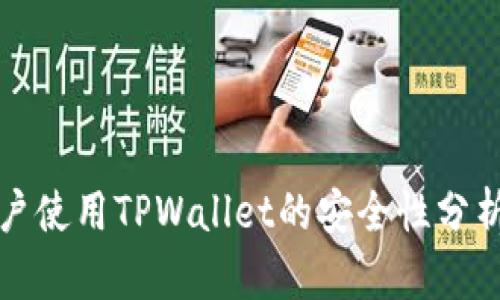 大陆用户使用TPWallet的安全性分析与评估