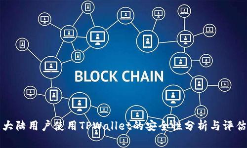 大陆用户使用TPWallet的安全性分析与评估