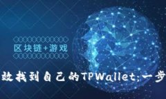 如何有效找到自己的TPWa