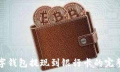   TP数字钱包提现到银行卡