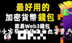 TPWallet安全客服：确保你的