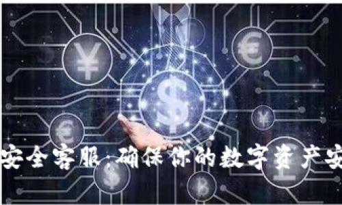 TPWallet安全客服：确保你的数字资产安全与保障