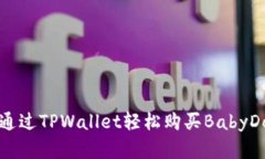 如何通过TPWallet轻松购买