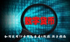 如何使用TP币钱包查看K线