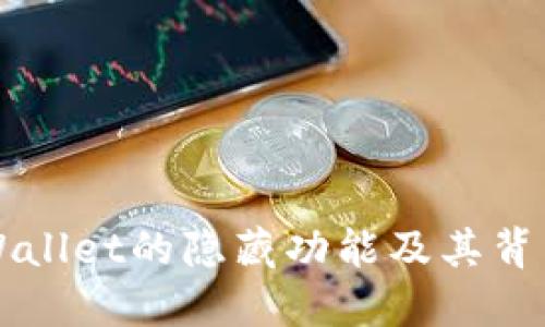 揭示TPWallet的隐藏功能及其背后的潜力
