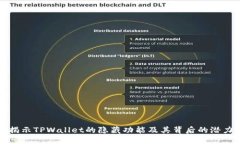 揭示TPWallet的隐藏功能及其