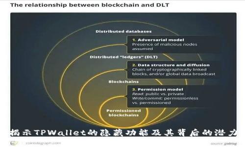 揭示TPWallet的隐藏功能及其背后的潜力
