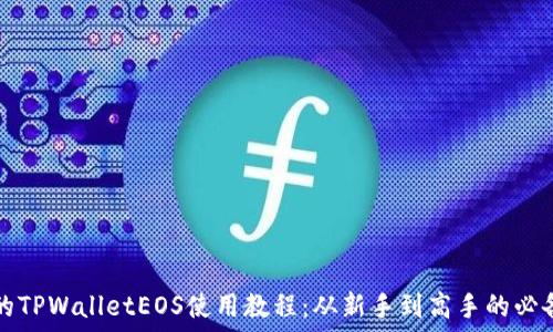   
完整的TPWalletEOS使用教程：从新手到高手的必备指南